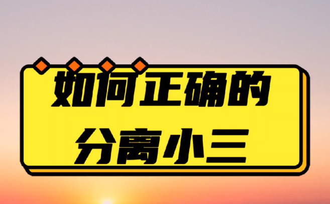 重庆第三者调查：为什么小三要分手，出轨男人反而表现得更爱更舍不得小三了？