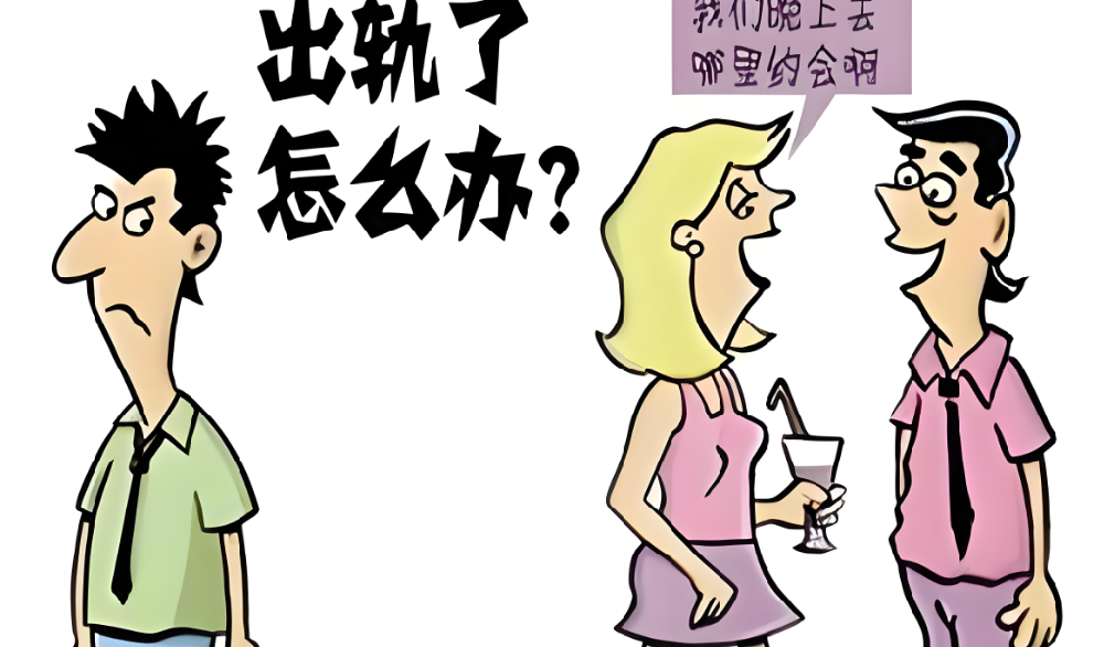 重庆市出轨取证：出轨遮羞布被扯下后，只剩下狼狈不堪、茫然无措和无法弥补的伤痕