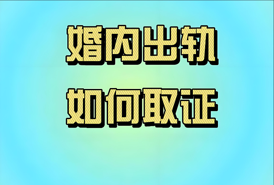 重庆市调查取证：散播出轨证据是否侵犯隐私权