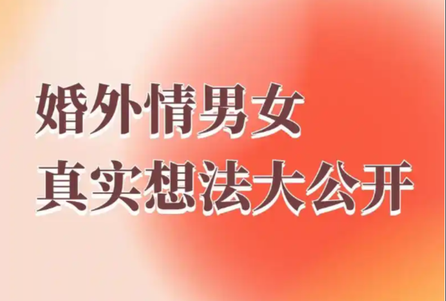 重庆婚外情调查取证：成家男人，婚外寻情，常见有五种原因